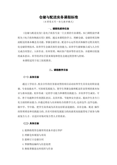 《仓储与配送》-中职技工院校课程标准
