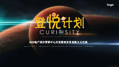 地产项目营销中心开放航天太空展主题活动策划方案-样板间开放科技主题氛围