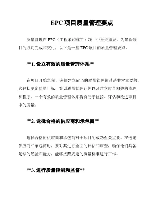 EPC项目质量管理要点