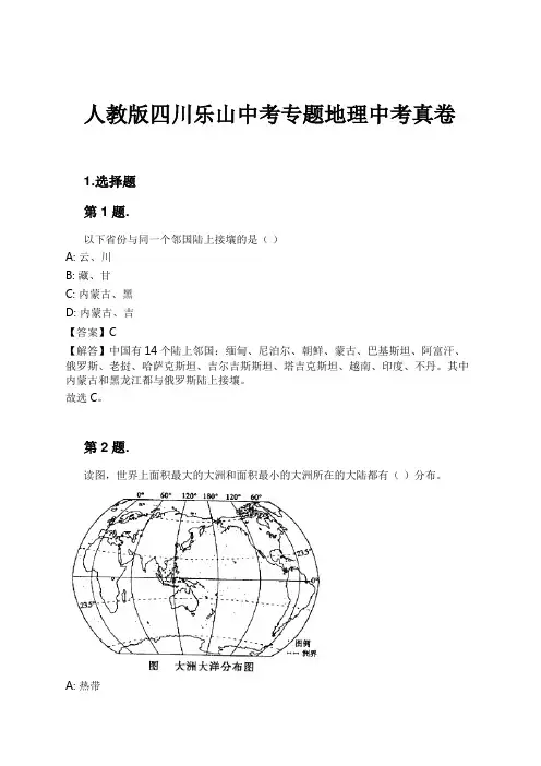 人教版四川乐山中考专题地理中考真卷试卷及解析