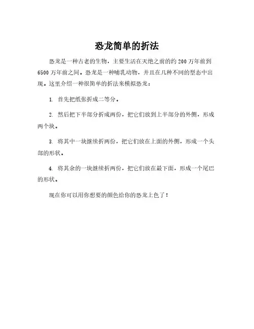 恐龙简单的折法