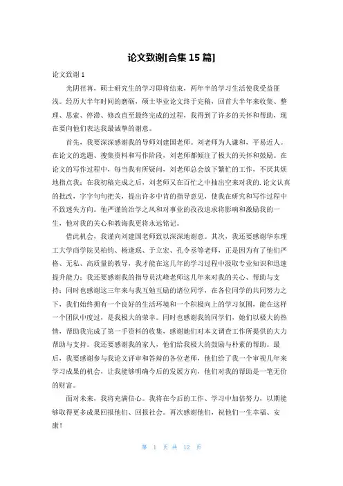 论文致谢[合集15篇]
