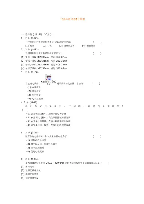 仪器分析 试题和答案