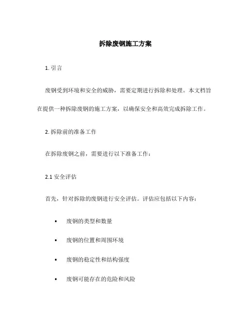 拆除废钢施工方案