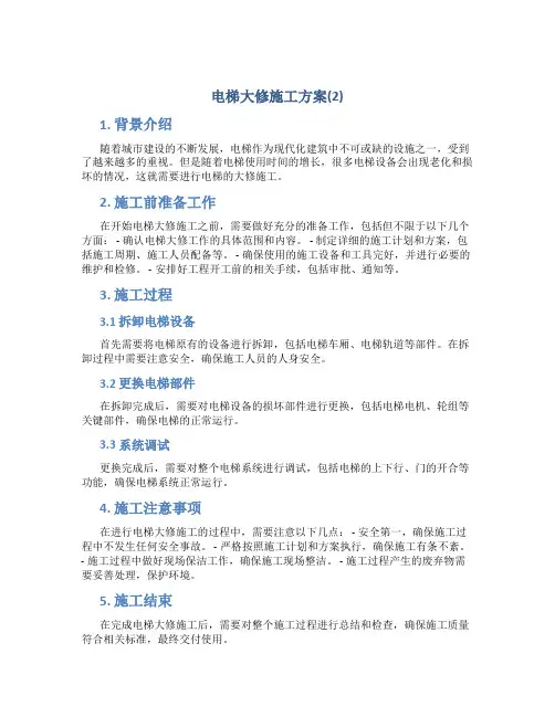 电梯大修施工方案(2)