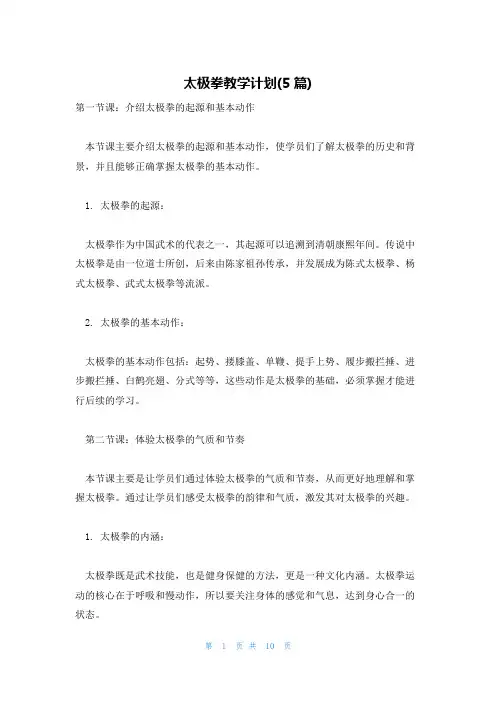 太极拳教学计划(5篇)
