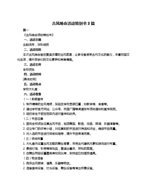 古风晚会活动策划书3篇
