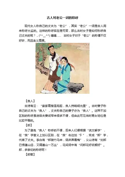 古人对老公一词的称呼