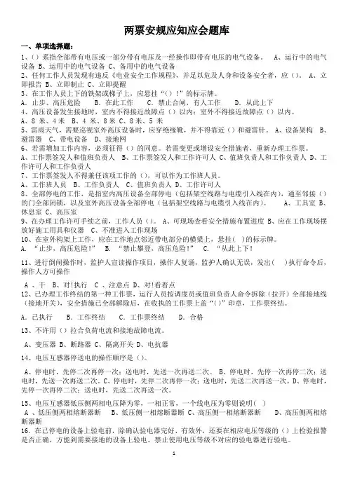 电网两票应知应会题库
