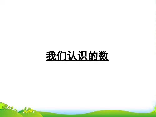 苏教版一年级下册数学课件-我们认识的数 (共14张PPT)