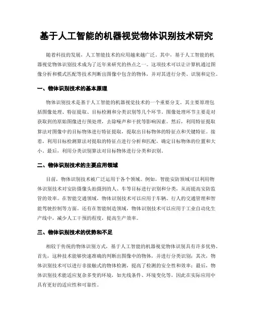 基于人工智能的机器视觉物体识别技术研究