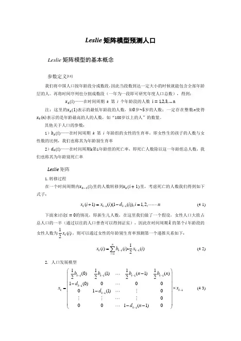 Leslie矩阵模型预测人口