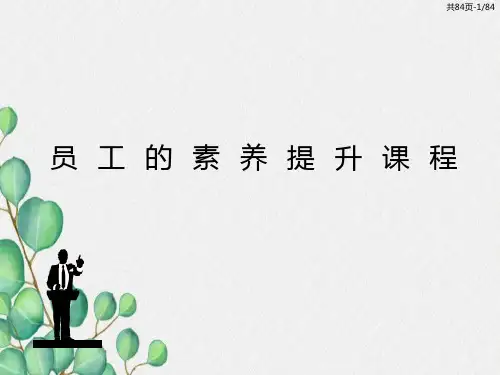 员工素质提升课程