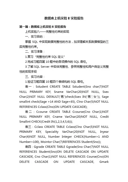 数据库上机实验8实验报告
