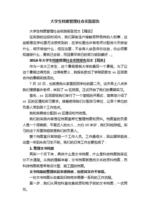 大学生档案管理社会实践报告