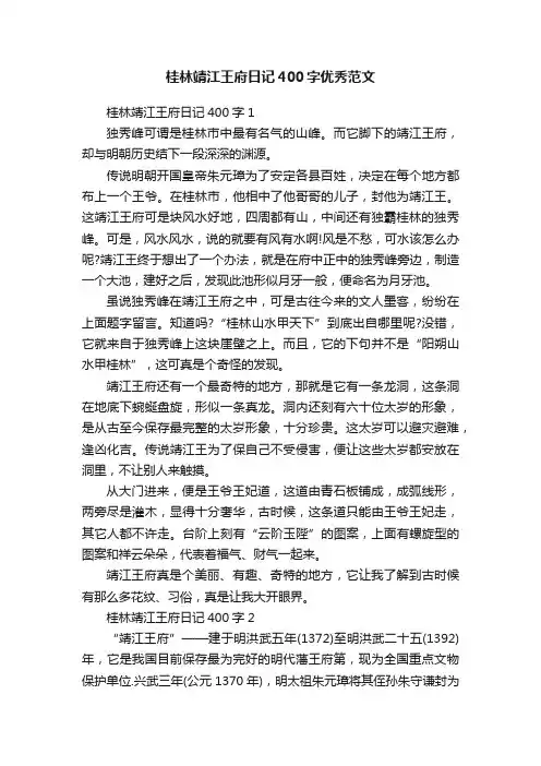 桂林靖江王府日记400字优秀范文