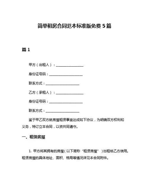简单租房合同范本标准版免费5篇