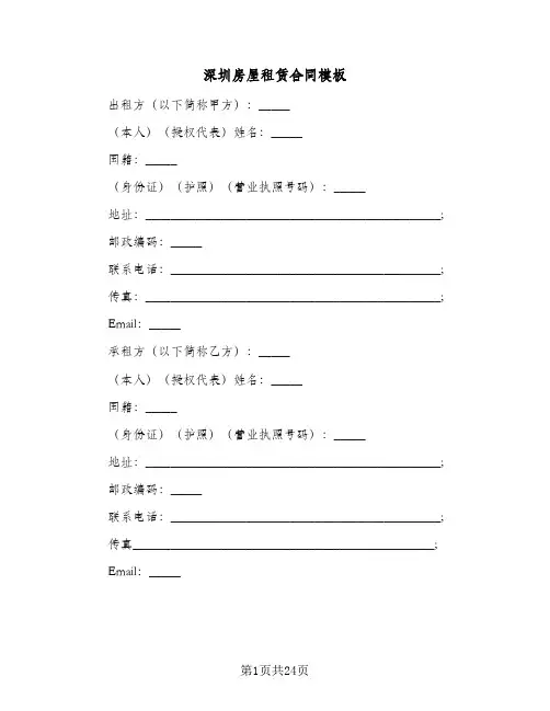 深圳房屋租赁合同模板（6篇）