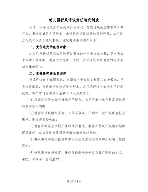 幼儿园行风评议责任追究制度（5篇）