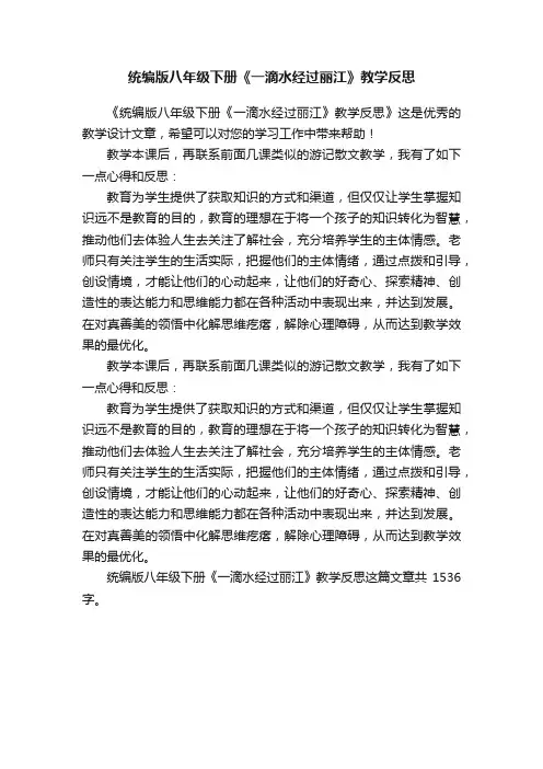 统编版八年级下册《一滴水经过丽江》教学反思