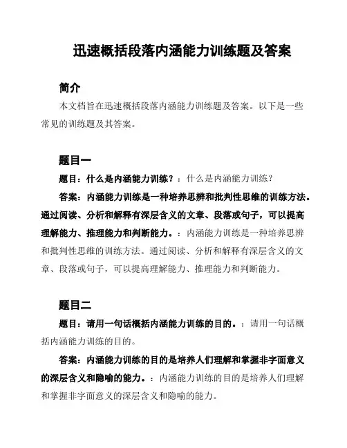 迅速概括段落内涵能力训练题及答案