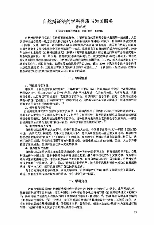 自然辩证法的学科性质与为国服务