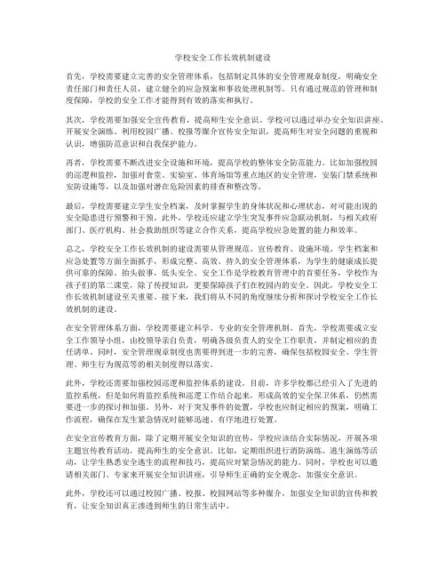 学校安全工作长效机制建设