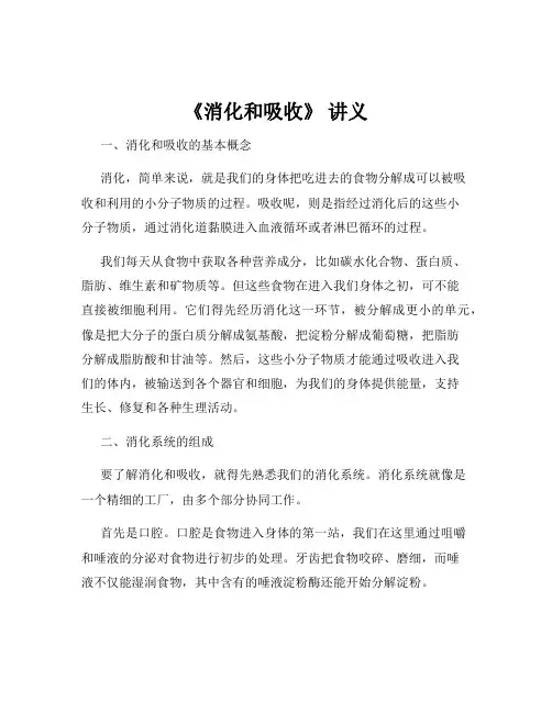 《消化和吸收》 讲义