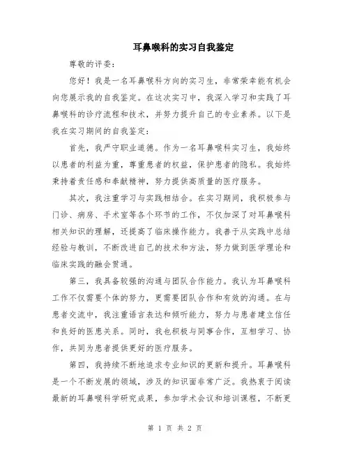 耳鼻喉科的实习自我鉴定