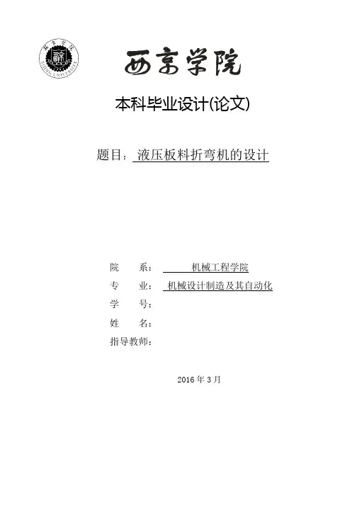 毕业设计(论文)液压板料折弯机设计(全套图纸三维)