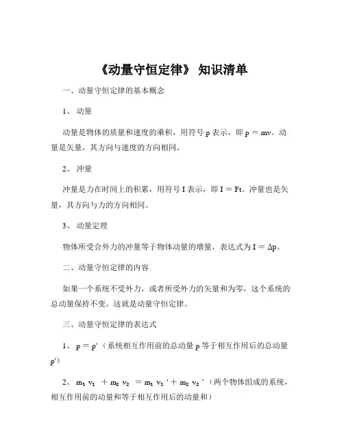《动量守恒定律》 知识清单