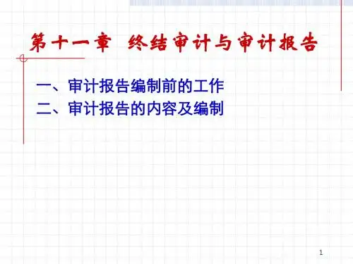 第十一章终结审计与审计报告