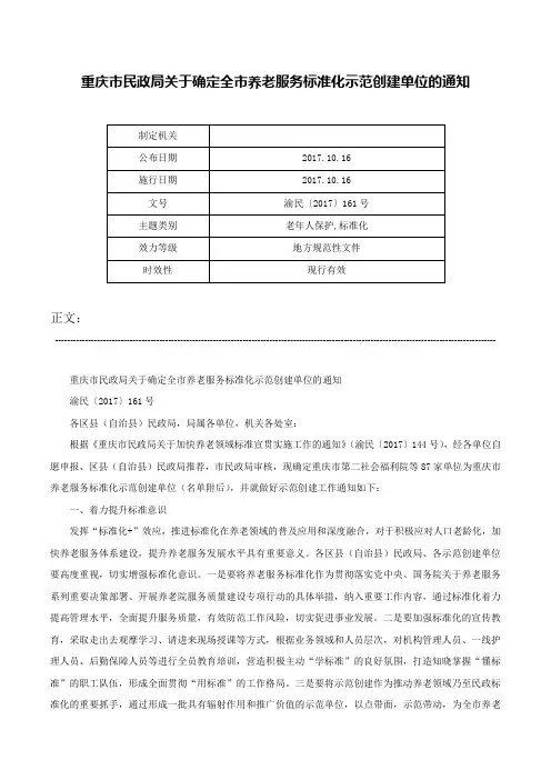 重庆市民政局关于确定全市养老服务标准化示范创建单位的通知-渝民〔2017〕161号