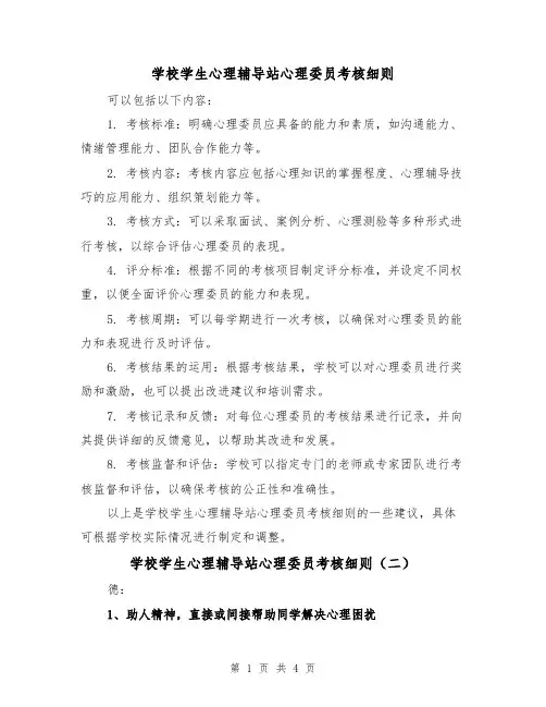 学校学生心理辅导站心理委员考核细则（二篇）