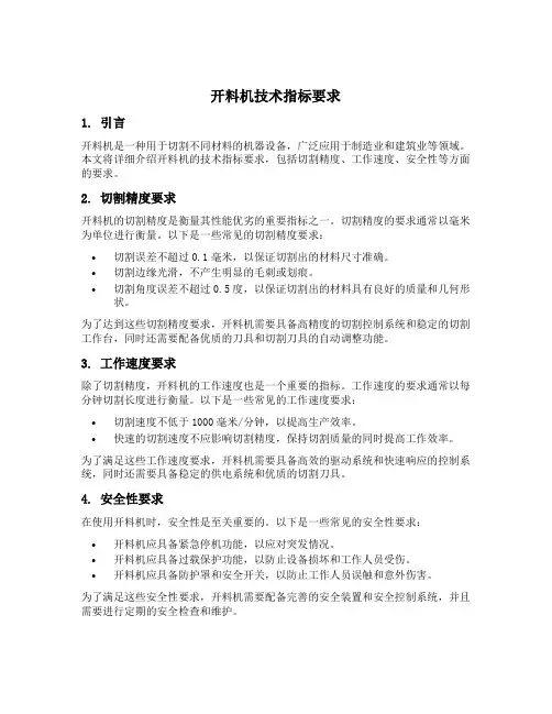 开料机技术指标要求