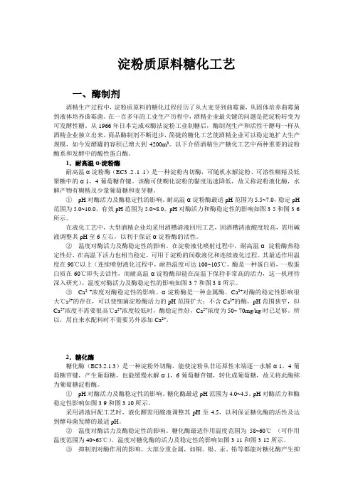 淀粉质原料糖化工艺