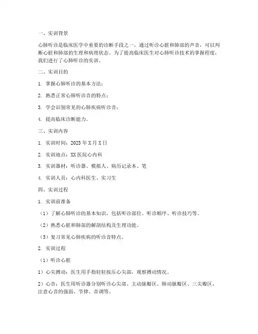 心肺听诊的实训报告