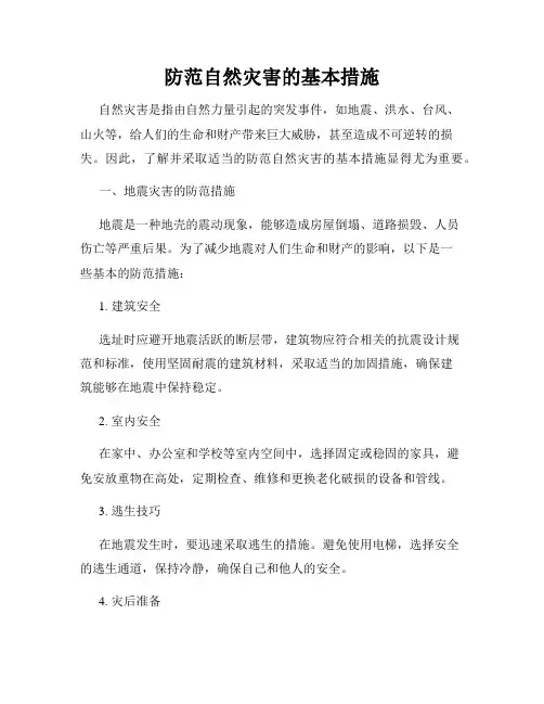 防范自然灾害的基本措施