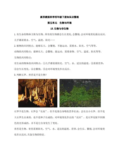 新苏教版科学四年级下册第五单元《生物与环境》知识点整理
