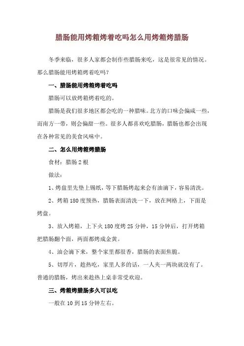 腊肠能用烤箱烤着吃吗 怎么用烤箱烤腊肠