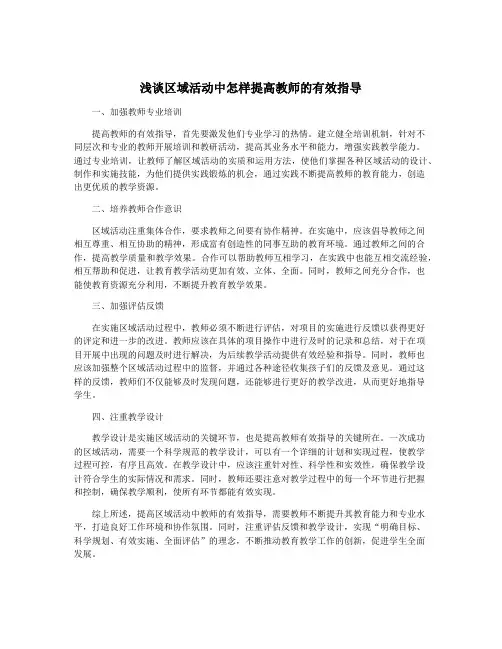 浅谈区域活动中怎样提高教师的有效指导