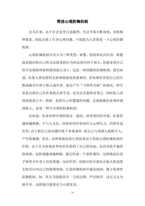 简述心理防御机制