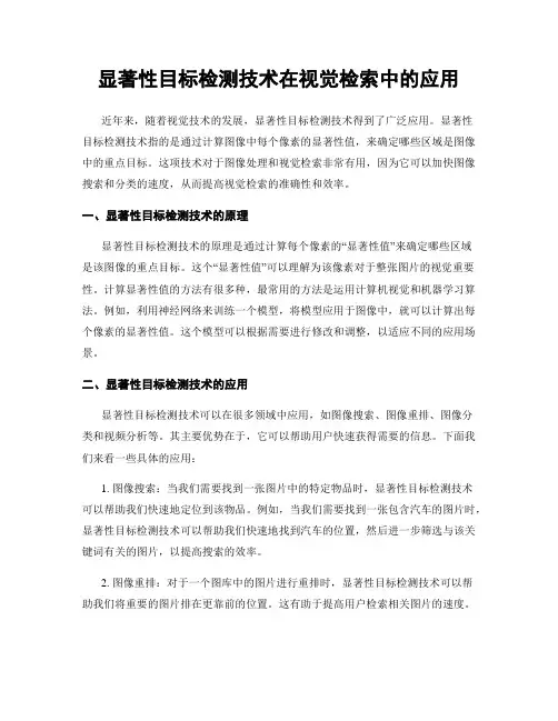 显著性目标检测技术在视觉检索中的应用