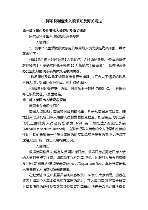 阿尔及利亚出入境须知及海关规定