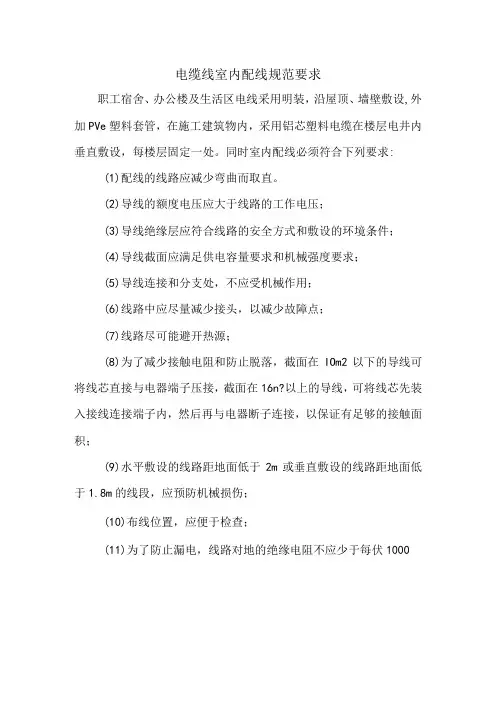 电缆线室内配线规范要求