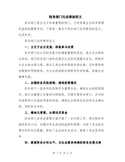 财务部门先进事迹范文