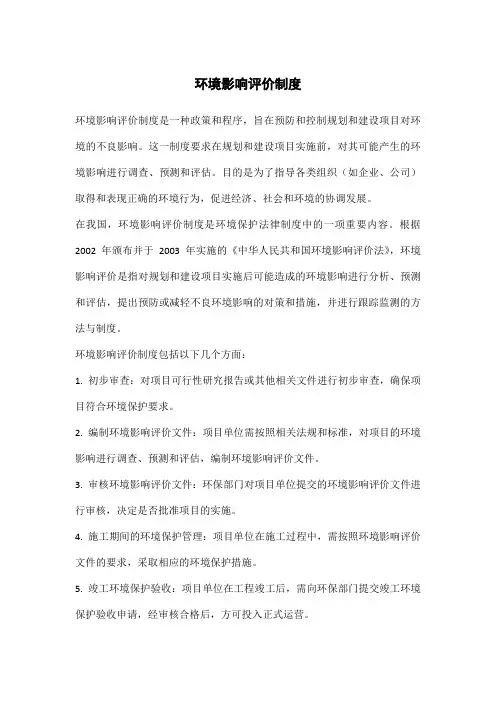 简述环境影响评价制度。