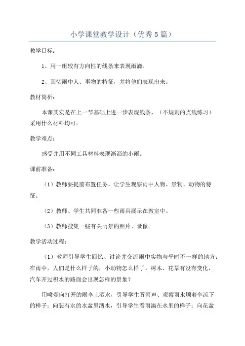 小学课堂教学设计(优秀5篇)