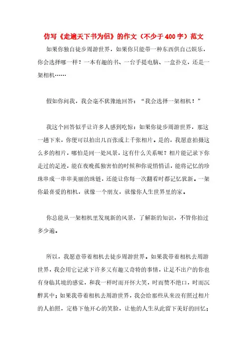 仿写《走遍天下书为侣》的作文(不少于400字)范文