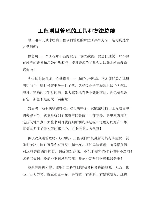 工程项目管理的工具和方法总结